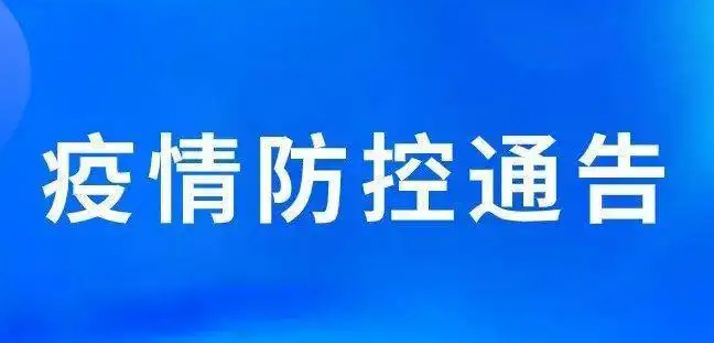 關于強化梧州市部分區域疫情防控措施的通告丨附2例新冠肺炎陽性病例活動軌跡