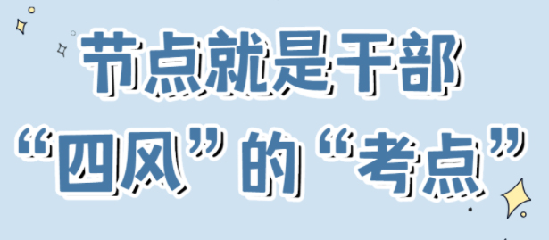 節點是干部“四風”的“考點”！