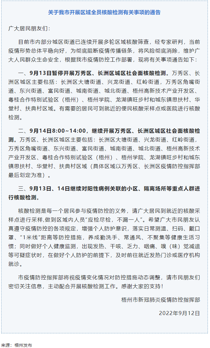 記得去檢核酸！9月14日，我市繼續開展萬秀區、長洲區城區社會面核酸檢測.png