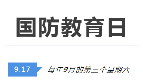 全民國(guó)防教育日 | 國(guó)防知識(shí)了解多少？致敬最可愛的人！