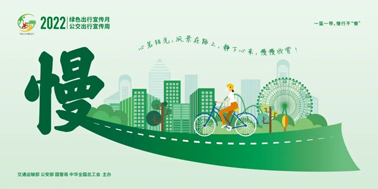 【2022年綠色出行宣傳月】綠色出行，你我同行