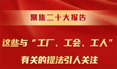 聚焦二十大報告，這些與“工廠、工會、工人”有關的提法引人關注