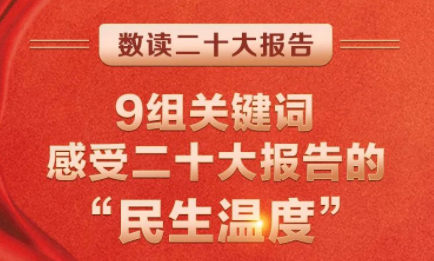 9組關(guān)鍵詞，感受二十大報(bào)告的“民生溫度”