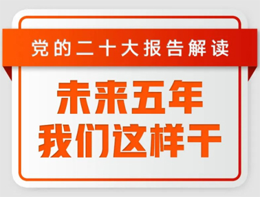 未來五年，我們這樣干！