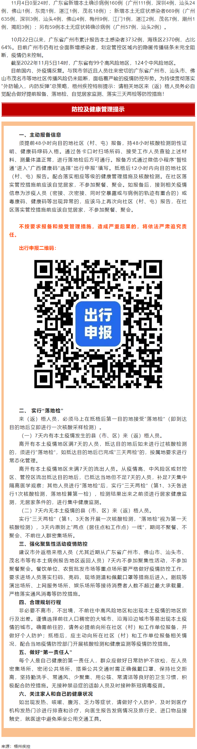 廣州面臨抗疫三年以來最嚴峻疫情！相關地區(qū)來（返）梧人員請主動報備！.png