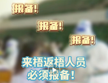 報備報備，必須報備，來梧返梧人員必須通過智桂通報備行程