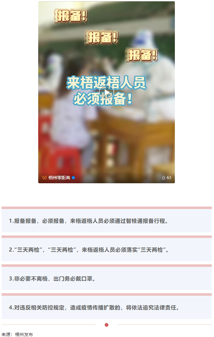 報備報備，必須報備，來梧返梧人員必須通過智桂通報備行程.png
