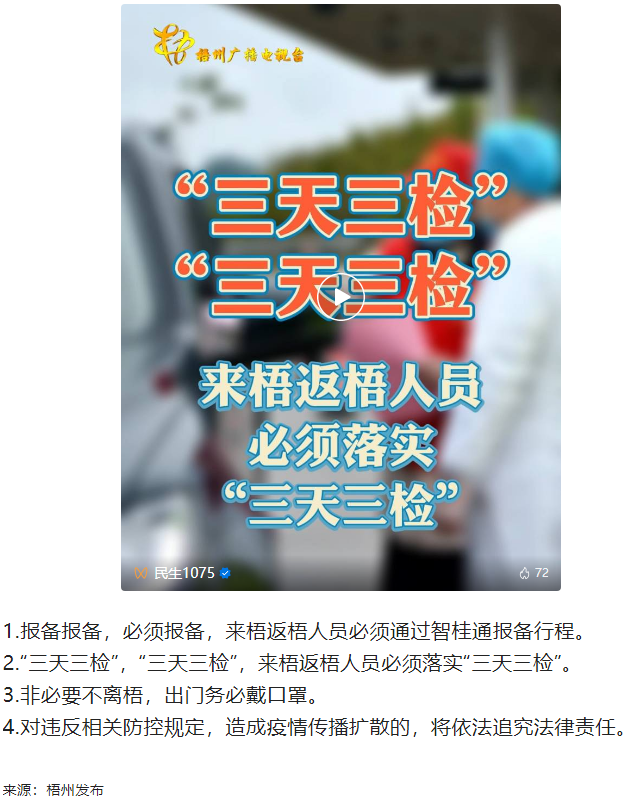 “三天三檢”，“三天三檢”！來梧返梧人員必須落實(shí)“三天三檢”.png