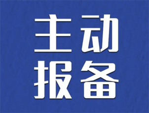 主動(dòng)報(bào)備很重要，如何報(bào)備看這里