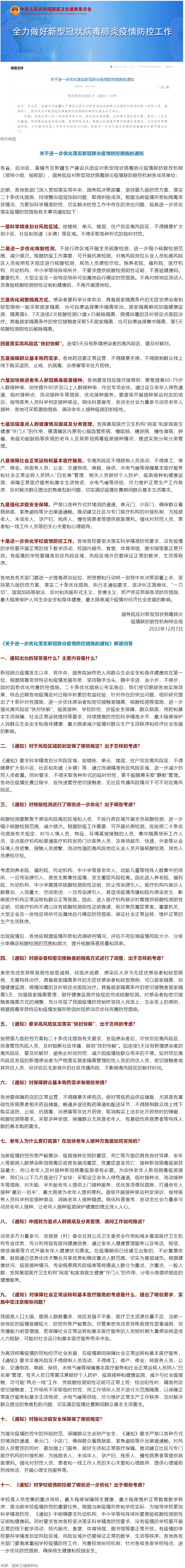 國務院聯防聯控機制：關于進一步優化落實新冠肺炎疫情防控措施的通知.png