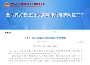 國務院聯防聯控機制：關于進一步優化落實新冠肺炎疫情防控措施的通知