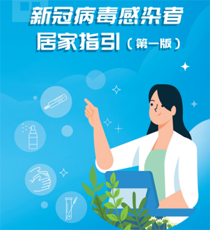 《新冠病毒感染者居家指引（第一版）》來啦，快快收藏吧！