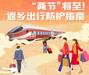 “兩節”返鄉出行如何做好防護？這份指南請收好！