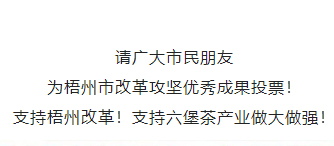 請為梧州改革工作投票！支持六堡茶產業做大做強！