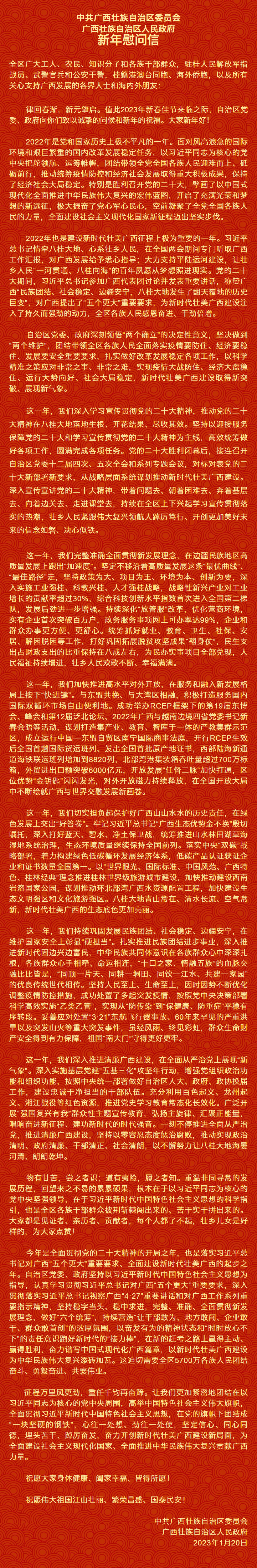 自治區黨委、自治區人民政府新年慰問信.png