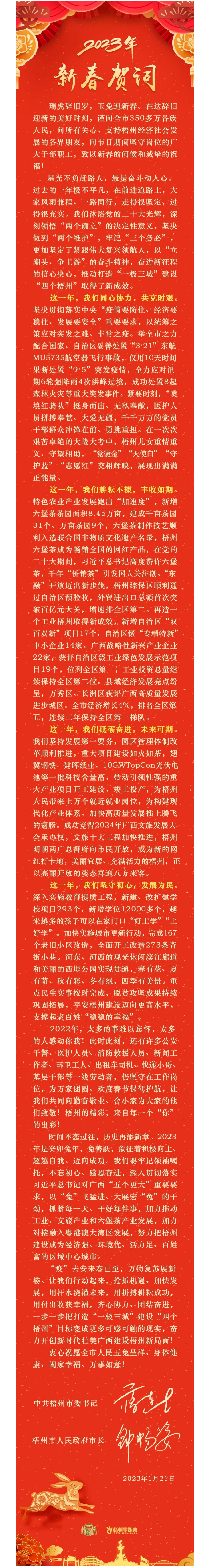 “兔”飛猛進、大展宏“兔”！蔣連生鐘暢姿致新春賀詞，祝福梧州全市人民！.png