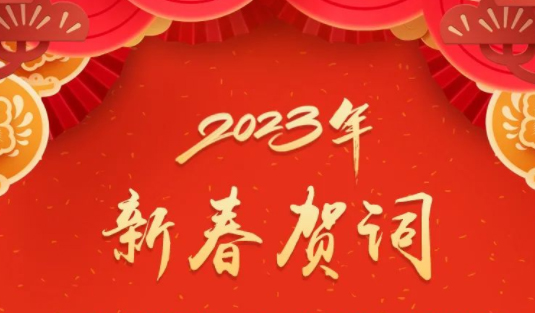 “兔”飛猛進(jìn)、大展宏“兔”！蔣連生鐘暢姿致新春賀詞，祝福梧州全市人民！