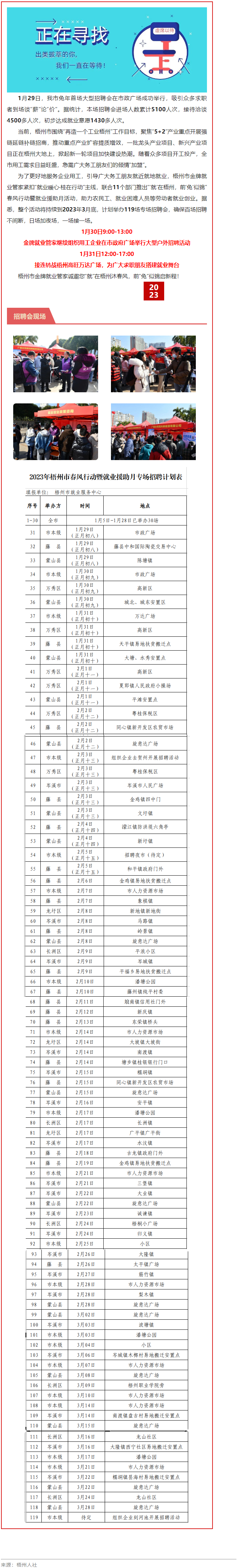 1月31日，梧州市大型戶外招聘活動繼續進行丨“‘就’在梧州 前‘兔’似錦”春風行動專項招聘會等你來.png