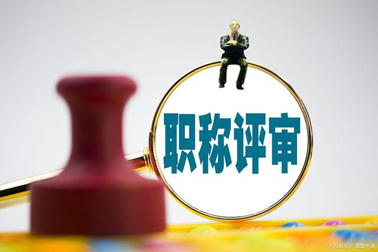 評職稱，對論文、學歷、獎項有新要求！詳情→