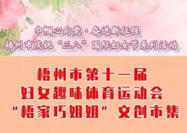 【巾幗心向黨·奮進新征程】梧州市第十一屆婦女趣味體育運動會暨“梧家巧姐姐”文創市集火熱召集中