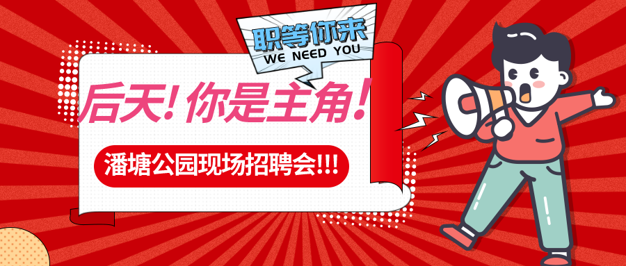 【春送崗位】好工作，不容錯過！潘塘公園招聘會7000多個崗位“職”等你來