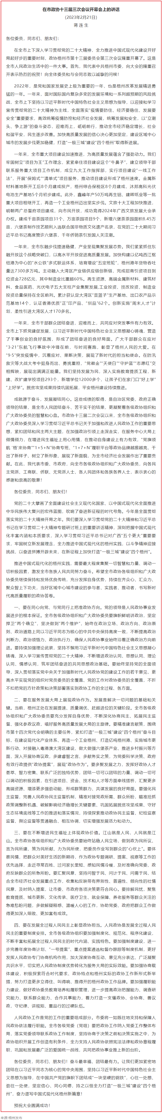 蔣連生在市政協十三屆三次會議開幕會上的講話（全文）.png