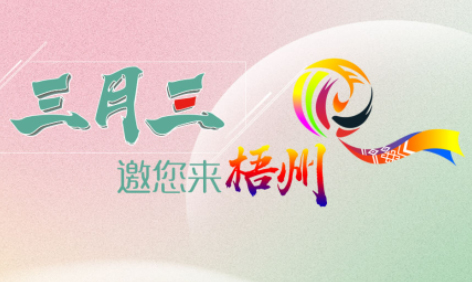 “壯族三月三”來梧州，哪些打卡地是你和親友不能錯過的？