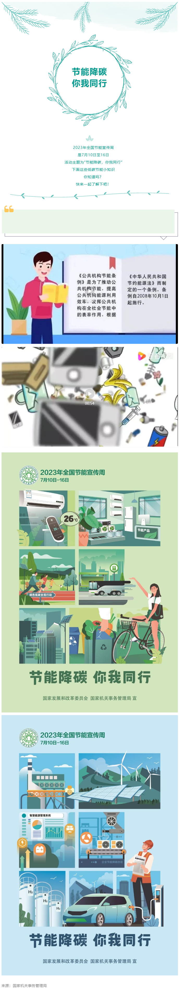 2023全國(guó)節(jié)能宣傳周來(lái)啦--節(jié)能降碳，你我同行.png