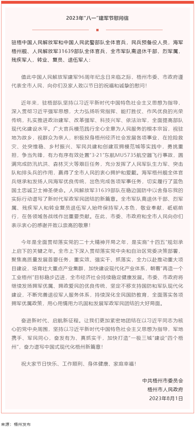 今天，建軍節丨梧州市委、市政府向你們發出慰問信.png