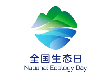 8月15日，首個全國生態日來了！