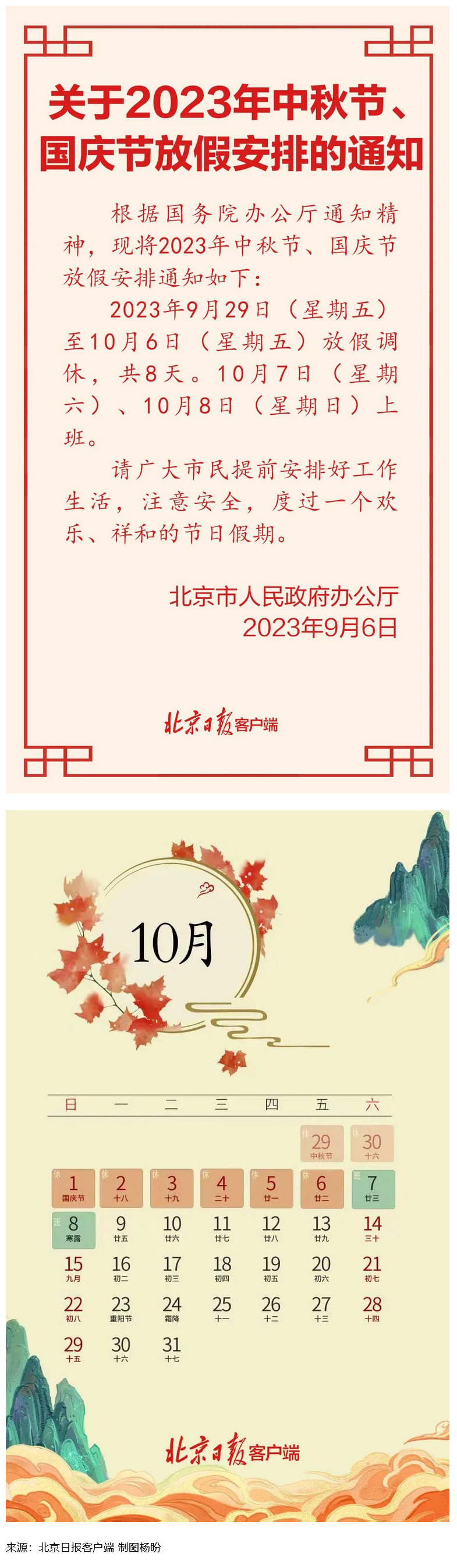 Screenshot 2023-09-06 at 22-55-27 連休8天！北京中秋、國慶放假安排來了.png