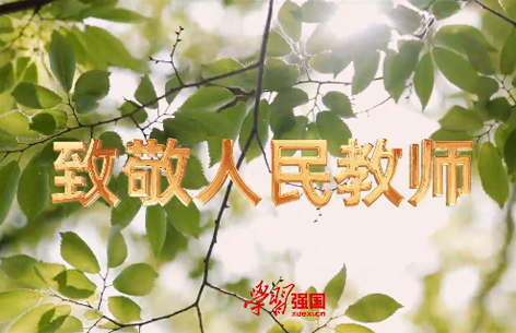 師者筑心智 匠者筑品質——致敬人民教師