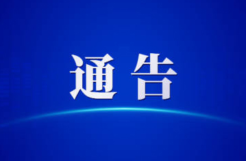 關于第一屆全國學生（青年）運動會火炬傳遞活動（梧州站）期間對部分道路實施臨時交通管理的通告