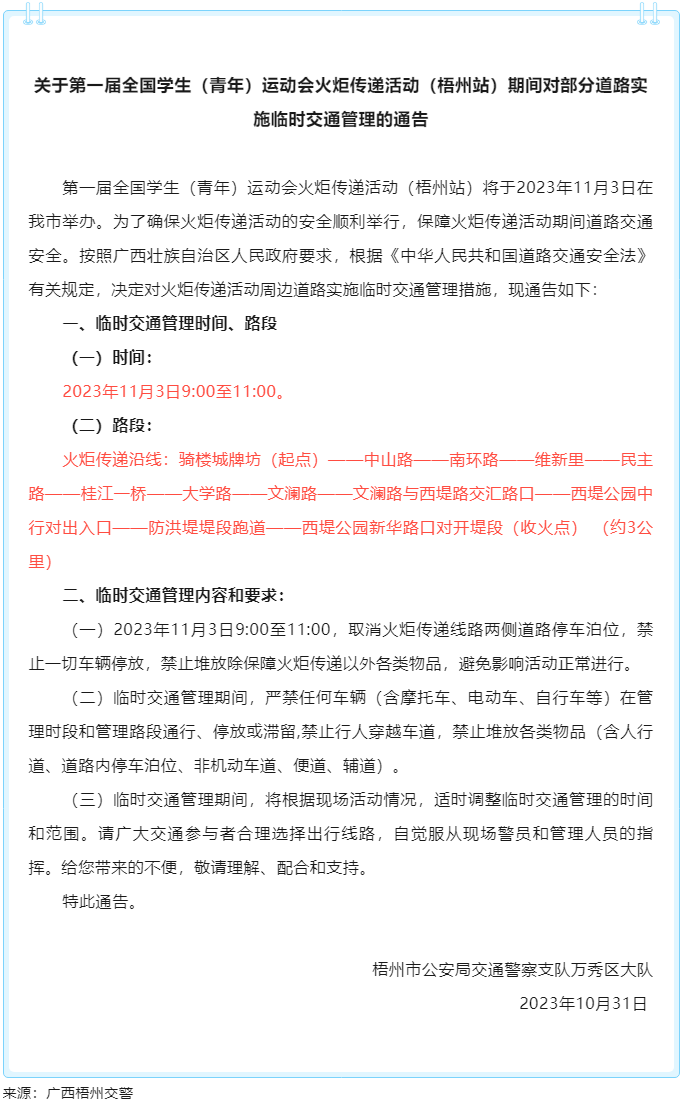 關于第一屆全國學生（青年）運動會火炬傳遞活動（梧州站）期間對部分道路實施臨時交通管理的通告.png