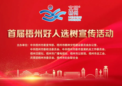 發掘凡人善舉，點亮文明之光！首屆“梧州好人”選樹宣傳活動啟動