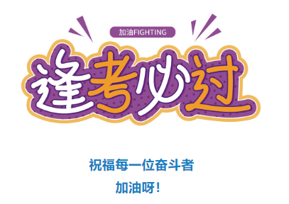 收好！2024年度專業技術人員職業資格考試時間表定了