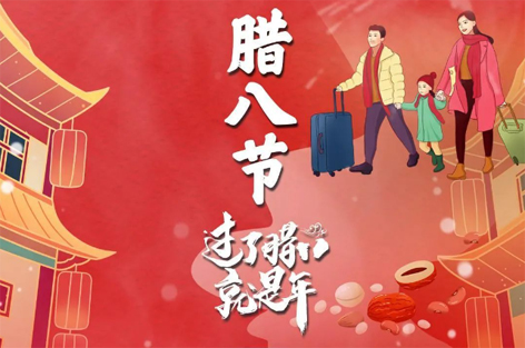臘八節來啦！過了臘八就是年！