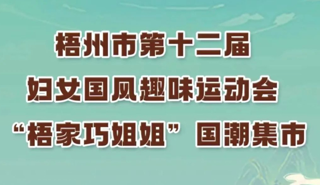 等你來參加!梧州市第十二屆婦女國風趣味運動會國潮韻律舞繼續接受報名