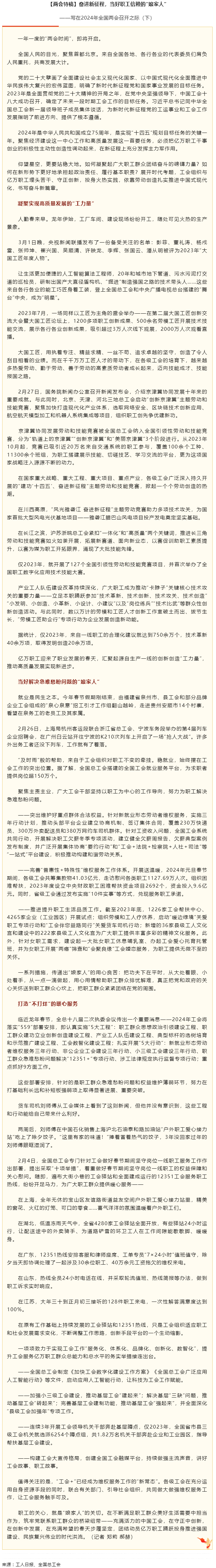 兩會(huì)特稿丨奮進(jìn)新征程，當(dāng)好職工信賴(lài)的“娘家人”.png