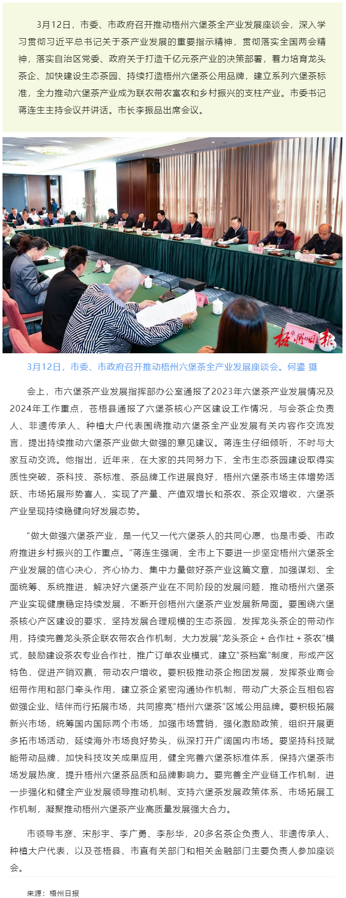 梧州市召開推動梧州六堡茶全產業發展座談會蔣連生主持并講話 李振品出席.png