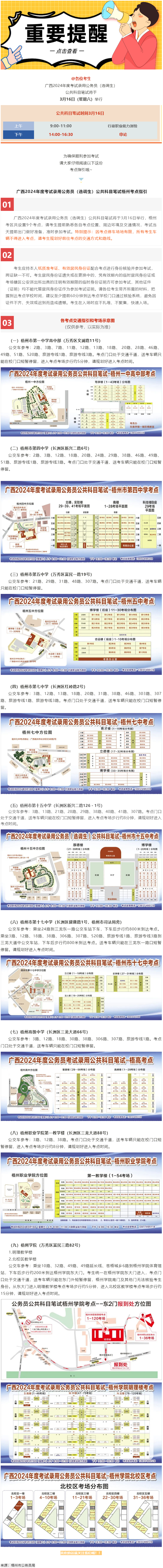 @考生 注意啦！注意啦！公務(wù)員（選調(diào)生）公共科目筆試梧州考點指引來了.png