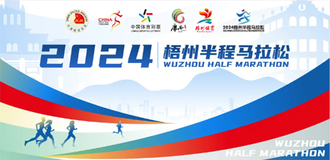 定了！中國田徑協會A1類路跑賽事認證~2024梧州半程馬拉松等你來跑