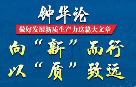 鐘華論：做好發展新質生產力這篇大文章