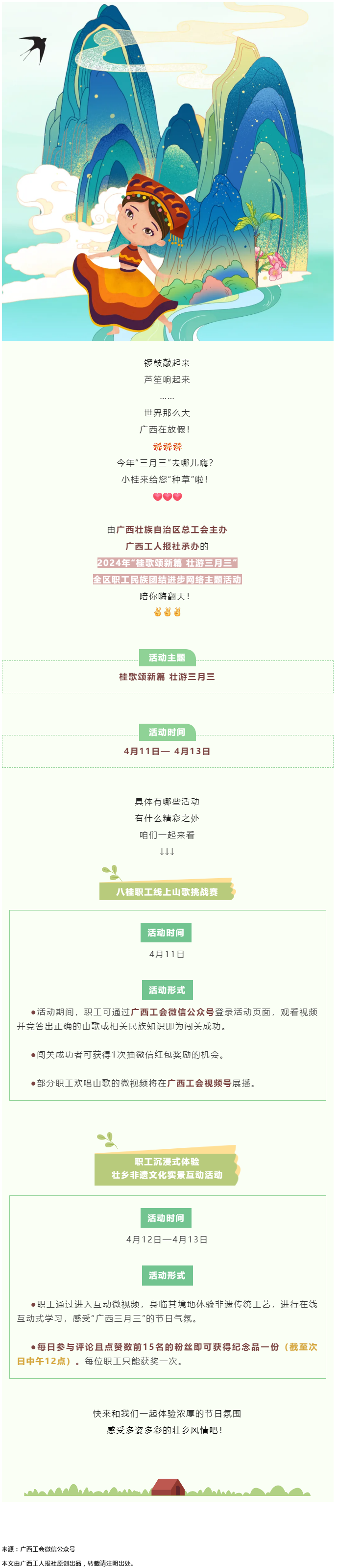 @阿哥阿妹 “桂歌頌新篇 壯游三月三”全區(qū)職工民族團(tuán)結(jié)進(jìn)步網(wǎng)絡(luò)主題活動陪你嗨翻天！.png