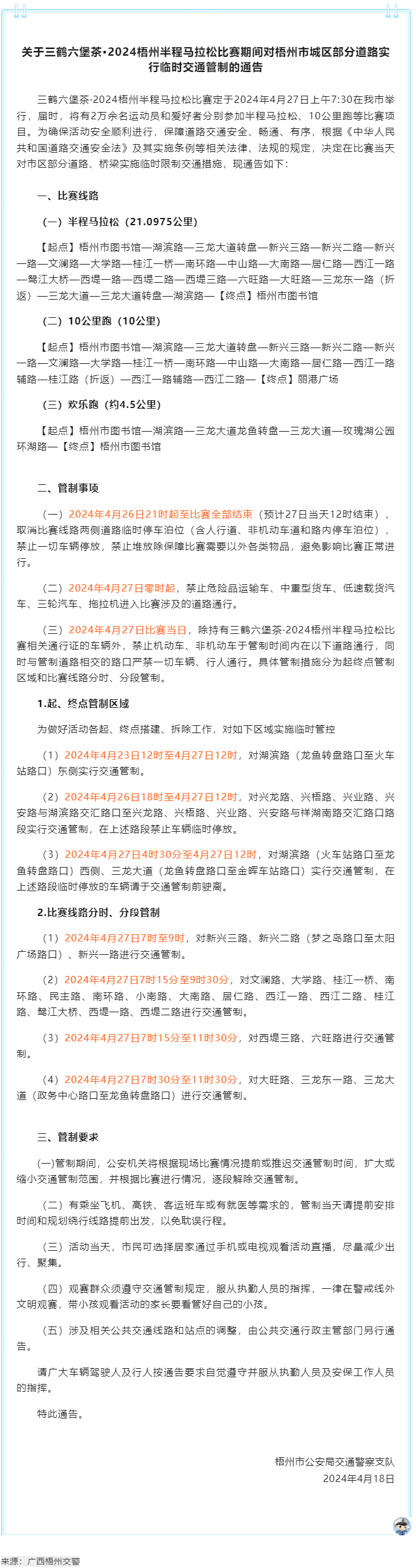2024梧州半程馬拉松比賽期間，我市城區部分道路實行臨時交通管制.png