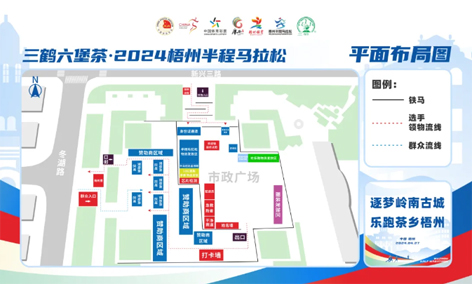 跑友必讀丨三鶴六堡茶 2024梧州半程馬拉松領物須知請查收！