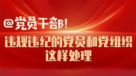 @黨員干部！違規違紀的黨員和黨組織這樣處理