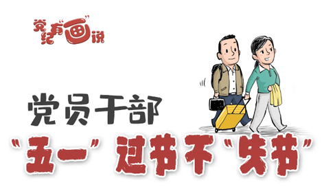 @黨員干部，“五一”過節不“失節”