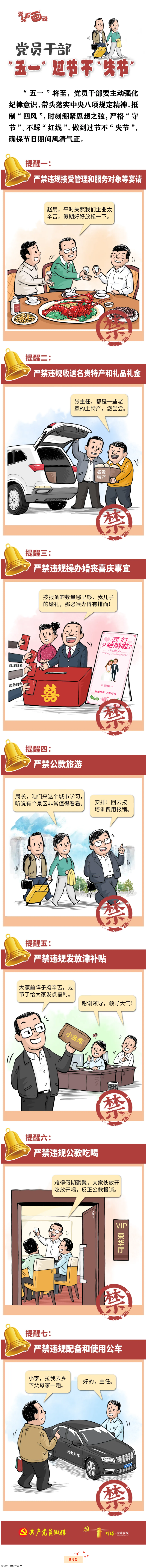 @黨員干部，“五一”過節不“失節”.png