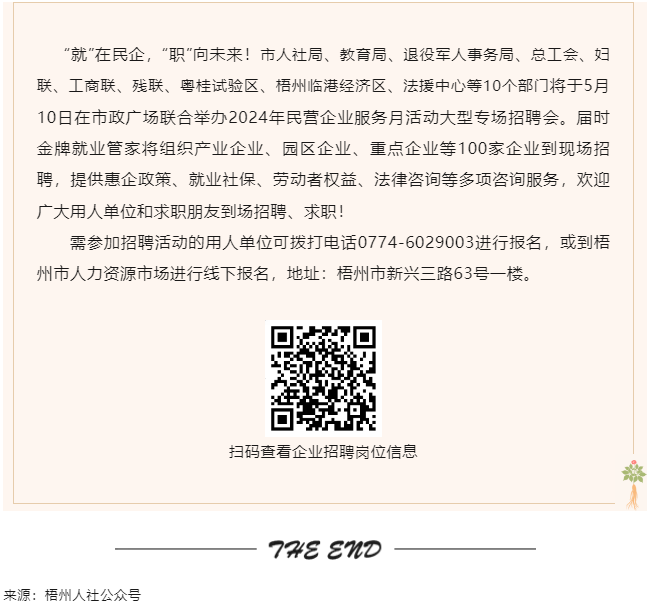 【就業梧家 職創未來】梧州市2024年民營企業服務月大型專場招聘會來啦！.png